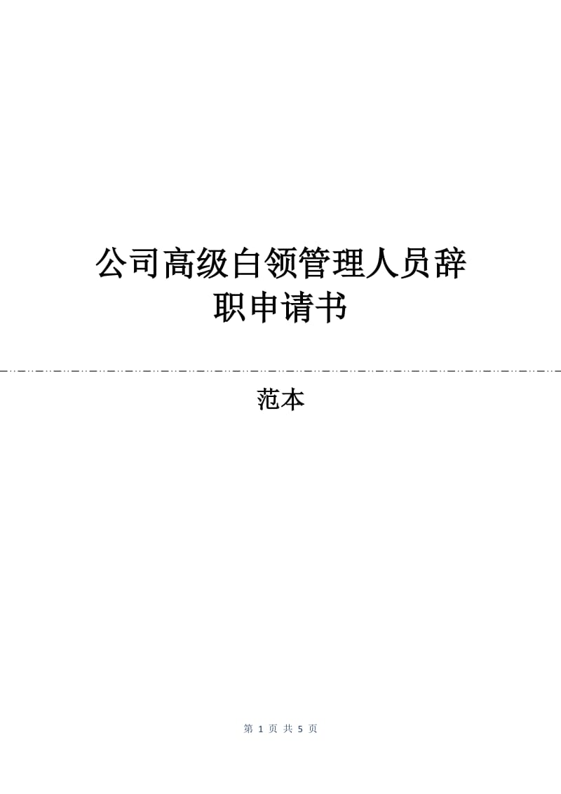 公司高级白领管理人员辞职申请书.docx_第1页