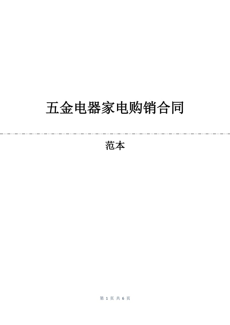 五金电器家电购销合同.docx_第1页