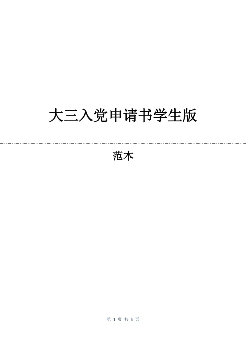 大三入党申请书学生版.docx_第1页