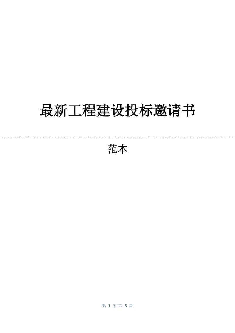 最新工程建设投标邀请书.docx_第1页