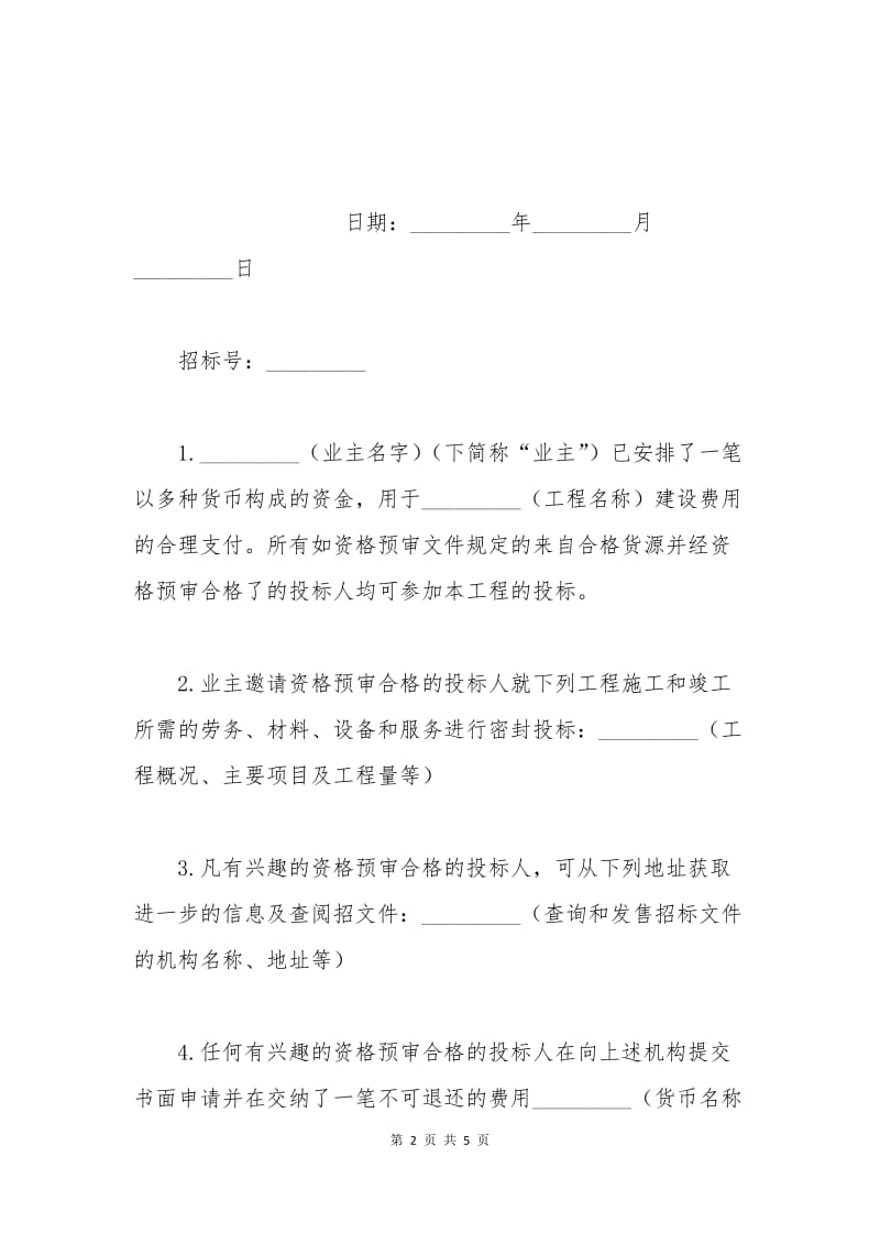 最新工程建设投标邀请书.docx_第2页