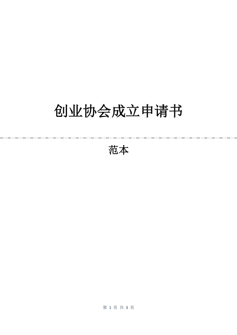 创业协会成立申请书.docx_第1页