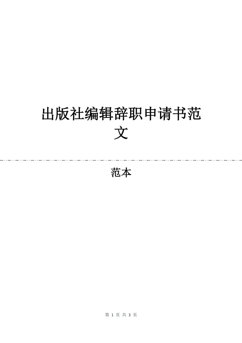 出版社编辑辞职申请书范文.docx_第1页