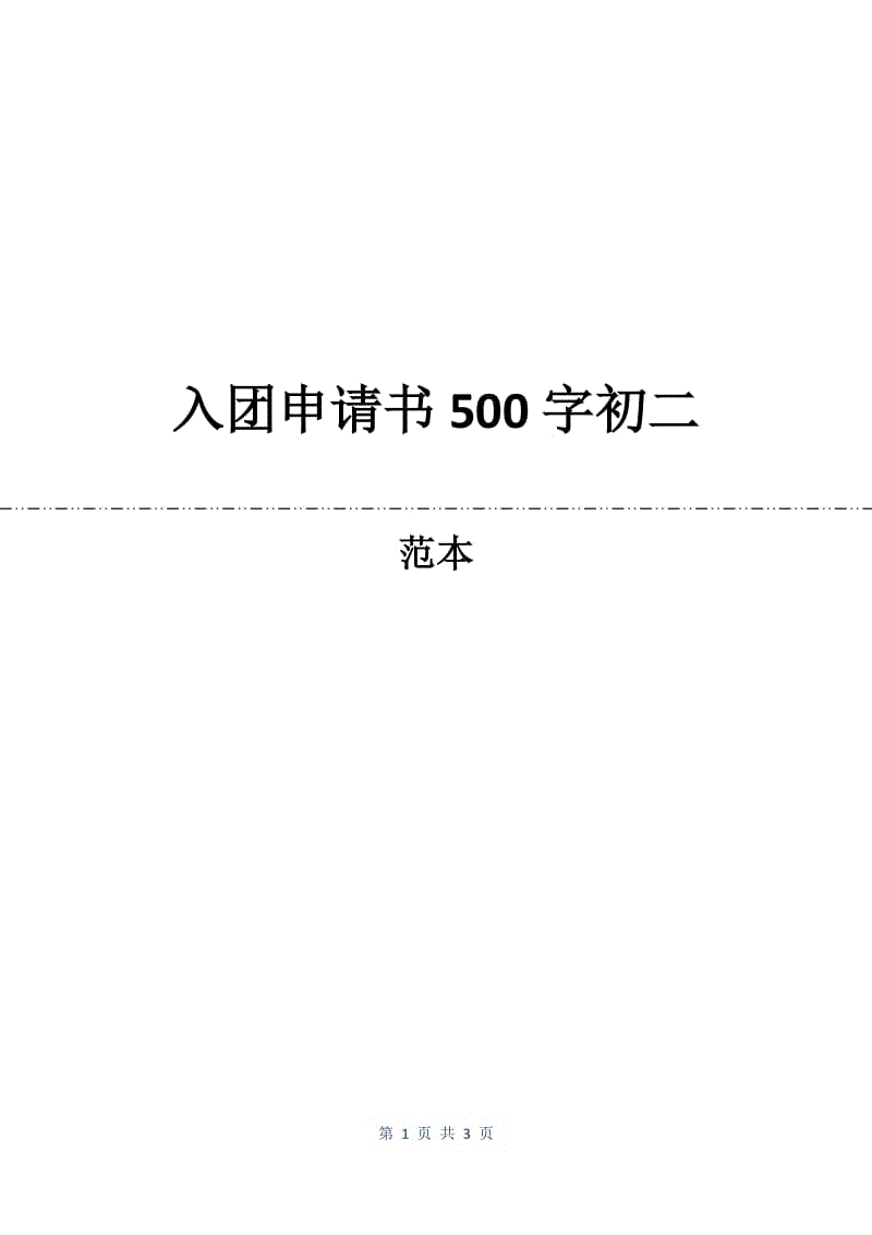 入团申请书500字初二.docx