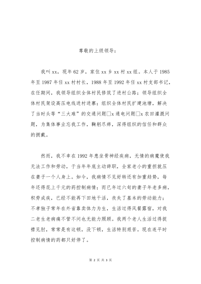 农村低保申请书范文一.docx_第2页