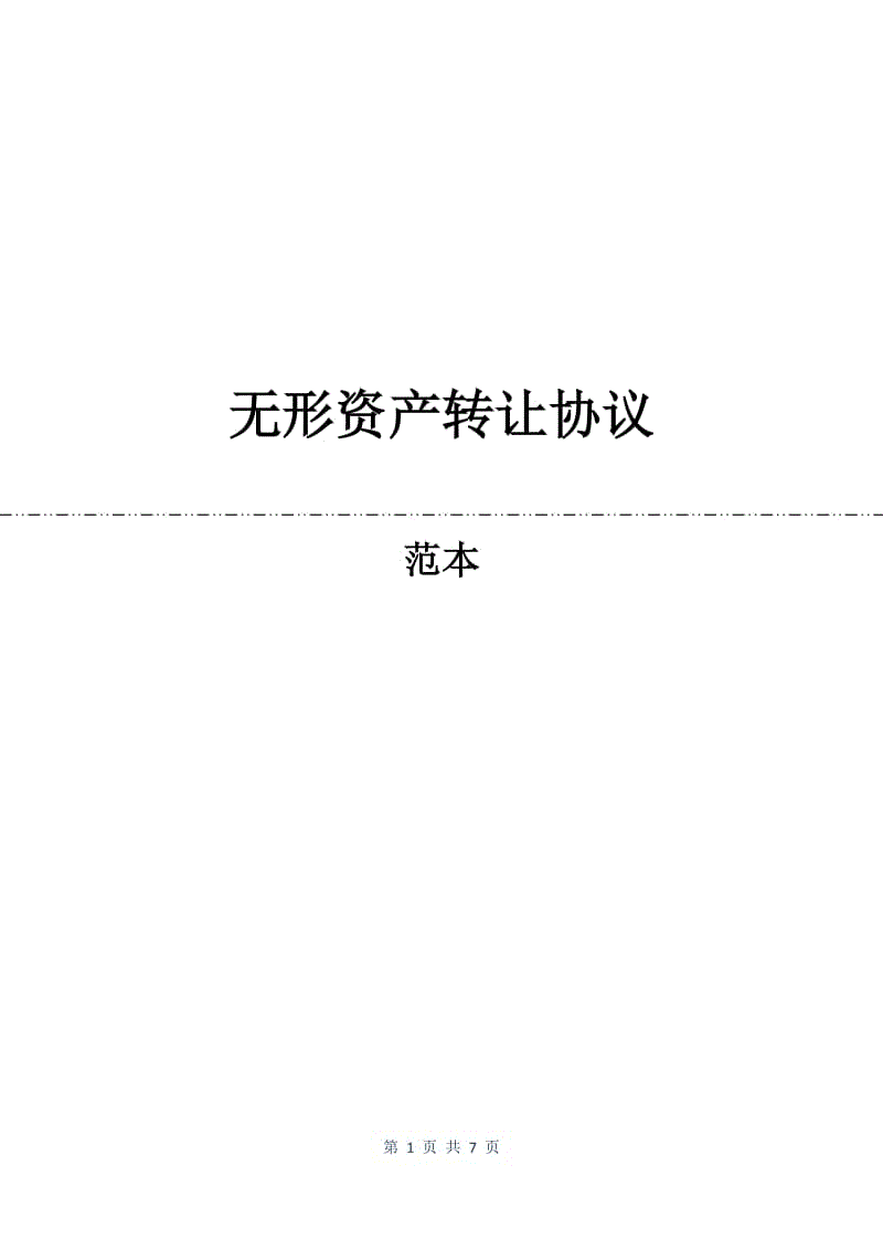 无形资产转让协议.docx