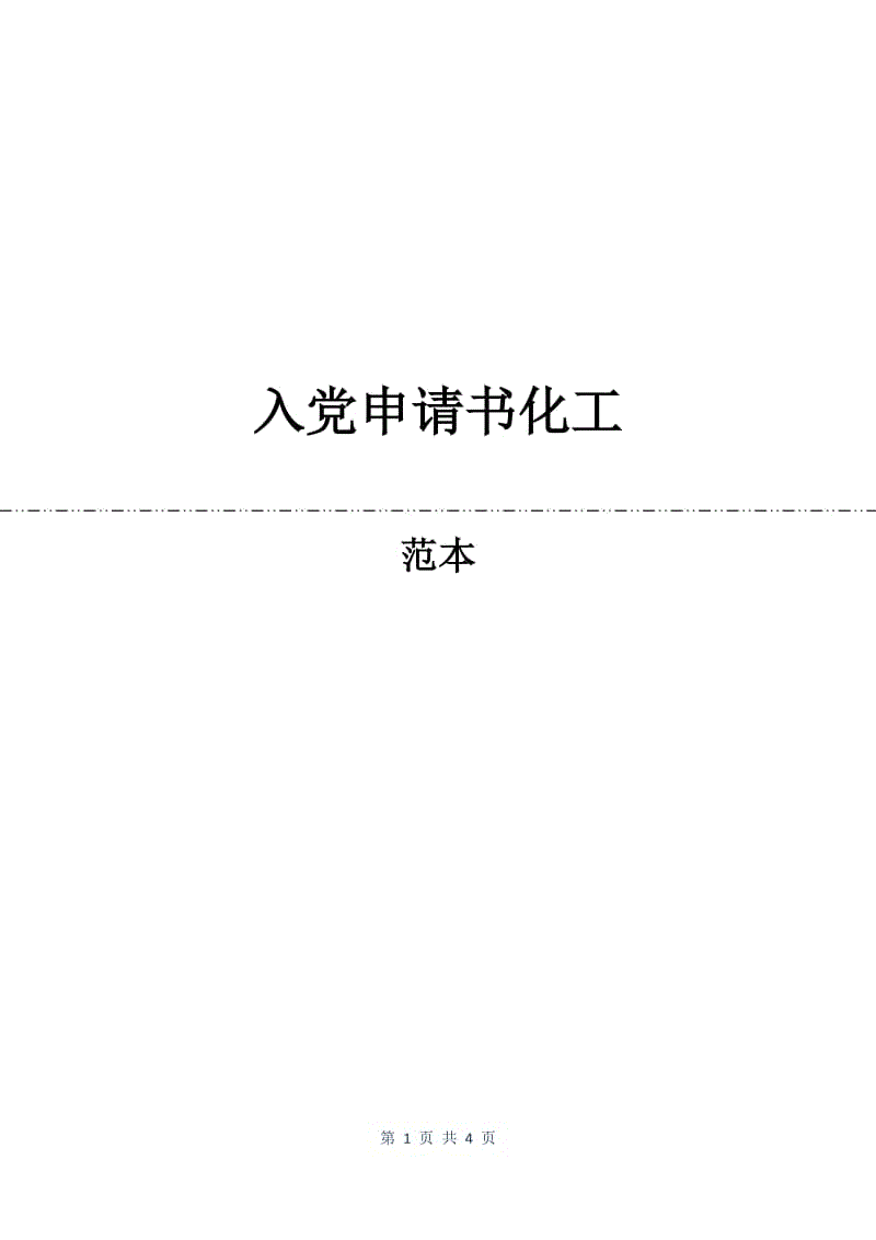 入党申请书化工.docx