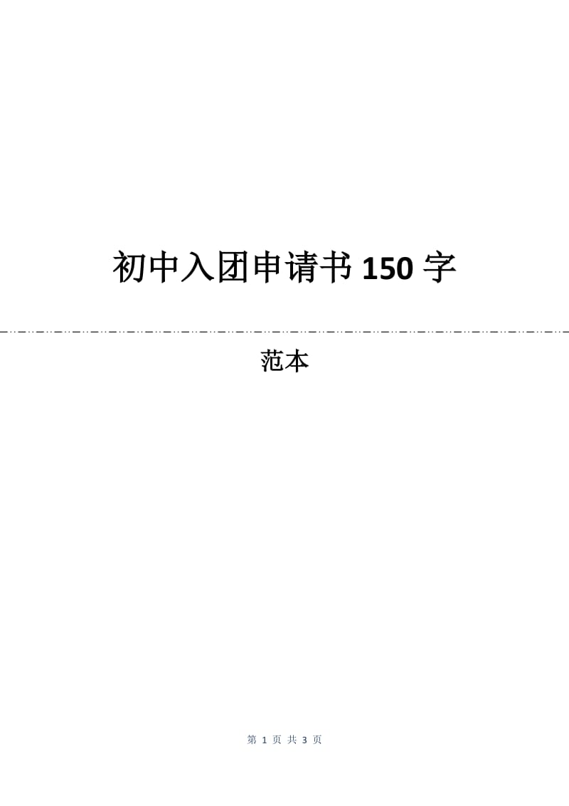 初中入团申请书150字.docx_第1页
