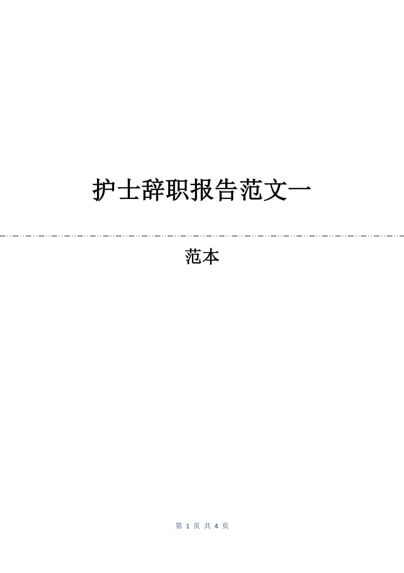 护士辞职报告范文一.docx_第1页