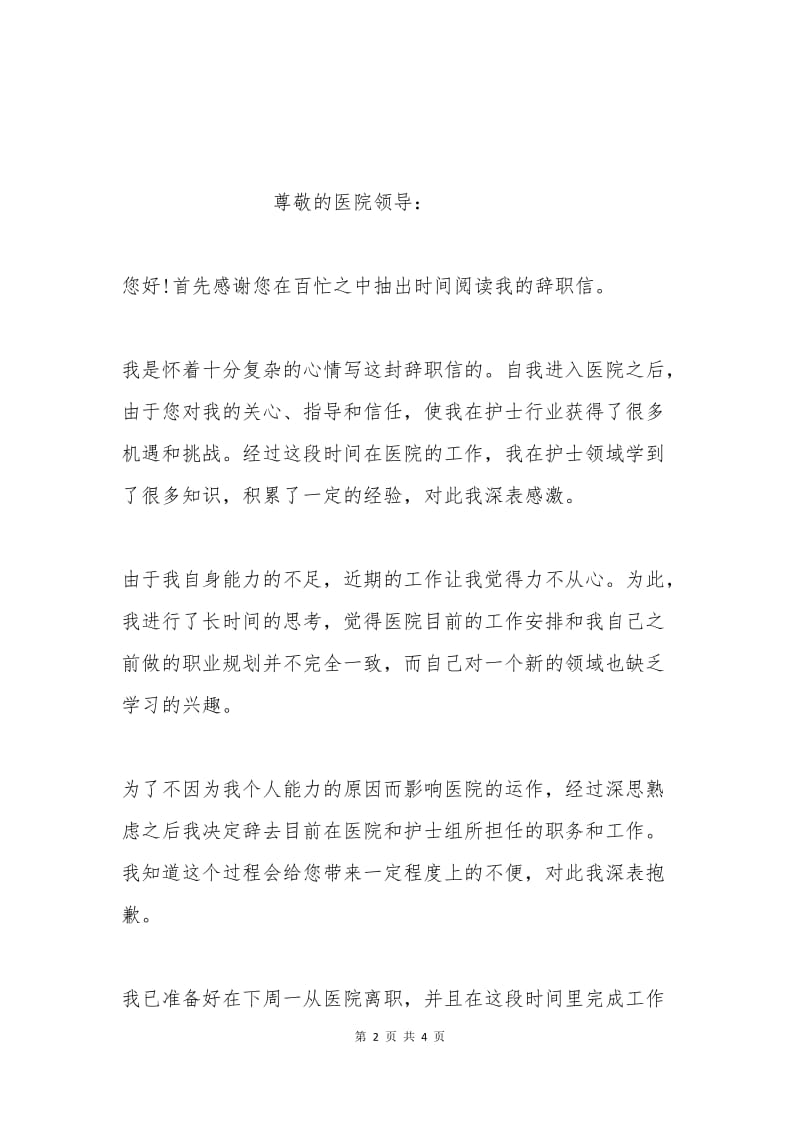 护士辞职报告范文一.docx_第2页