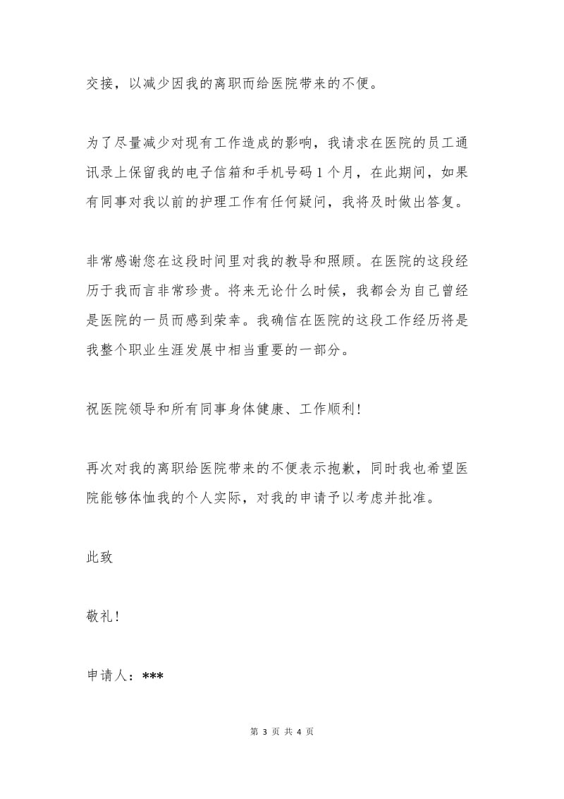 护士辞职报告范文一.docx_第3页