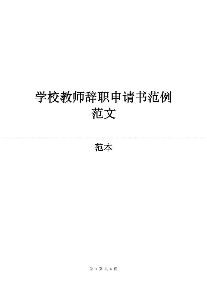 学校教师辞职申请书范例范文.docx_第1页