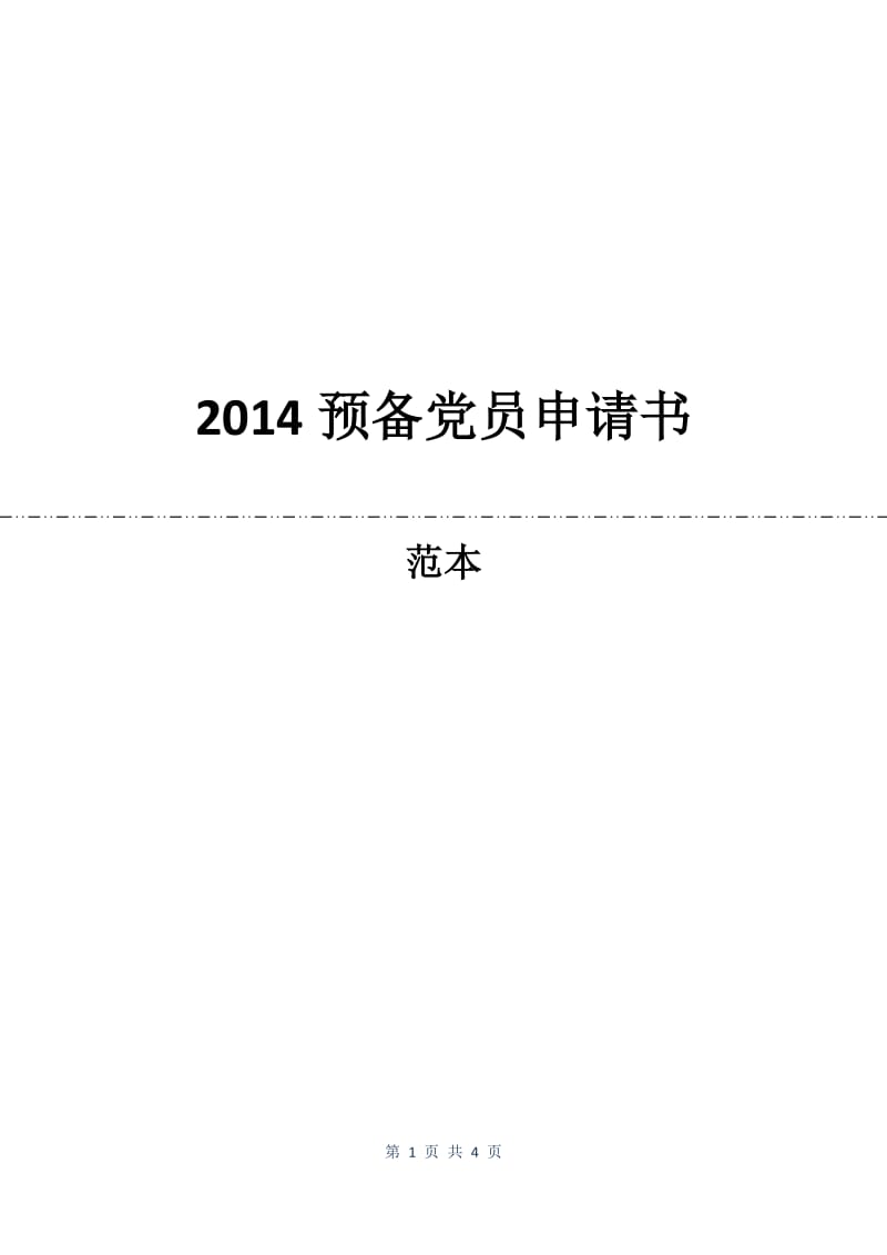 2014预备党员申请书.docx_第1页