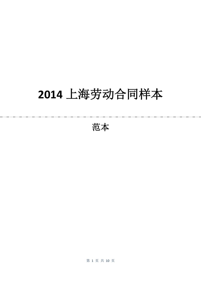 2014上海劳动合同样本.docx_第1页