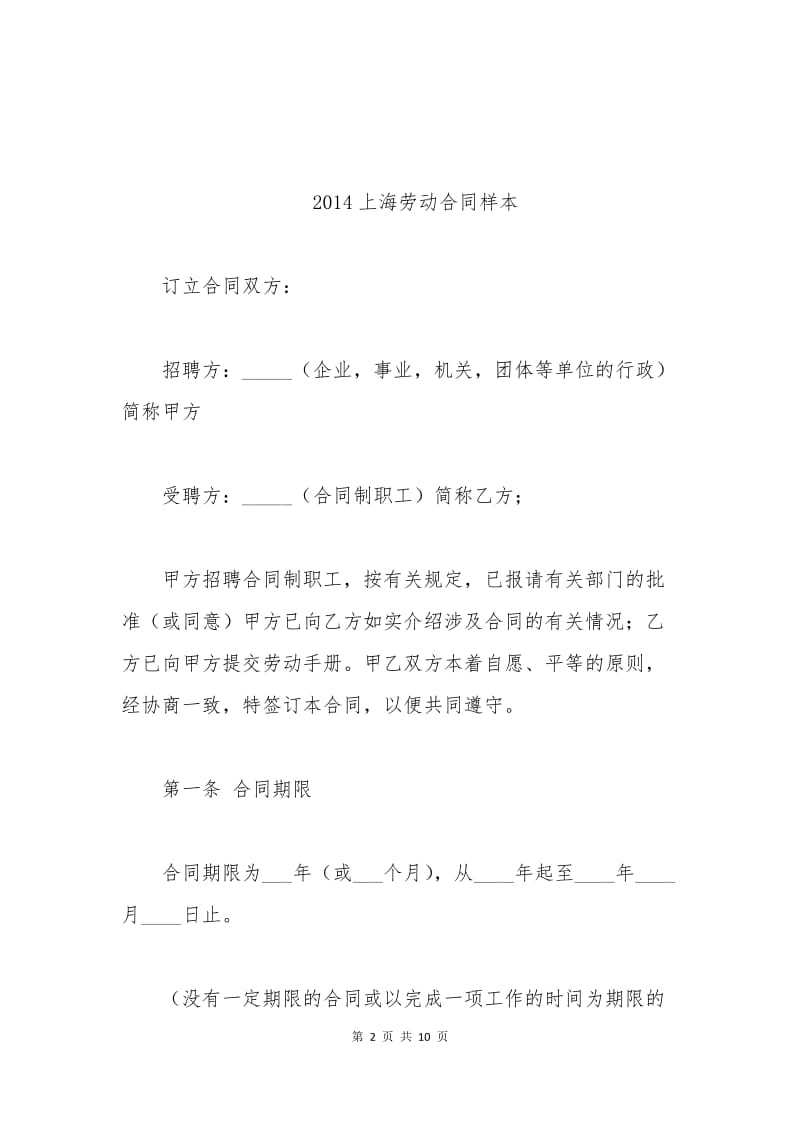 2014上海劳动合同样本.docx_第2页