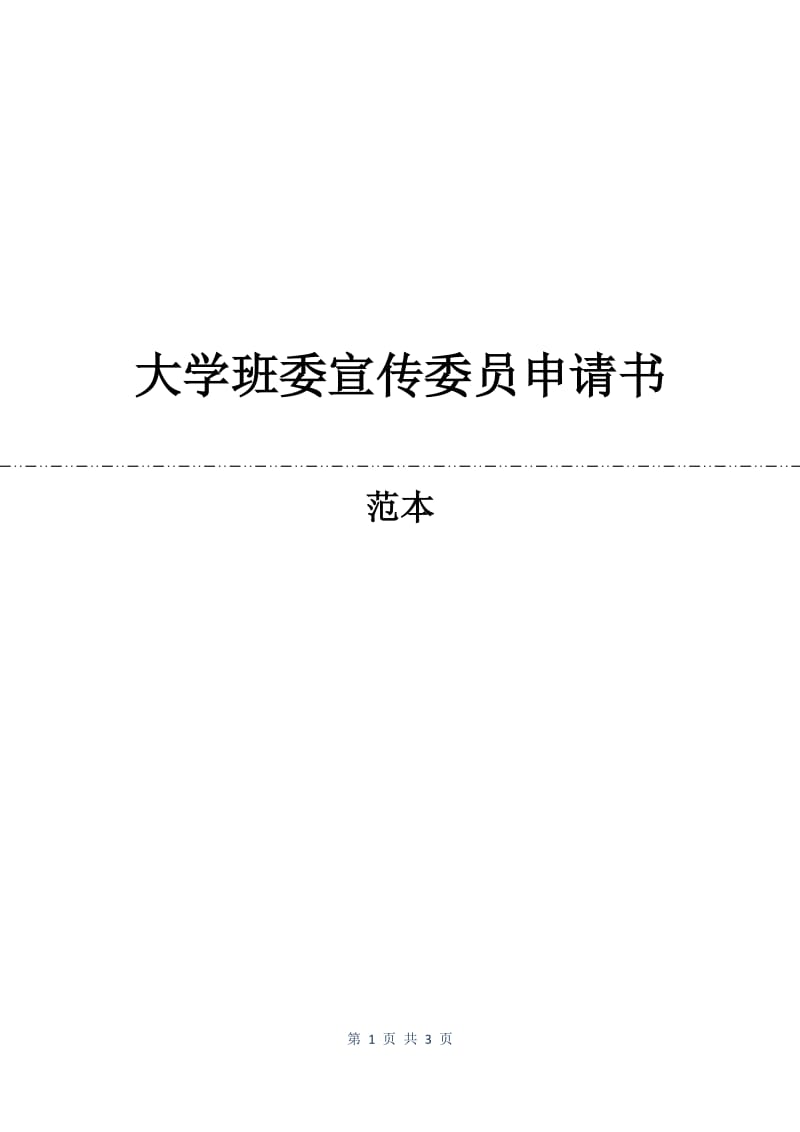 大学班委宣传委员申请书.docx_第1页