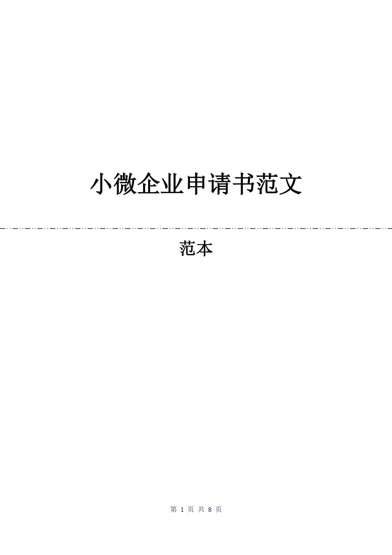 小微企业申请书范文.docx