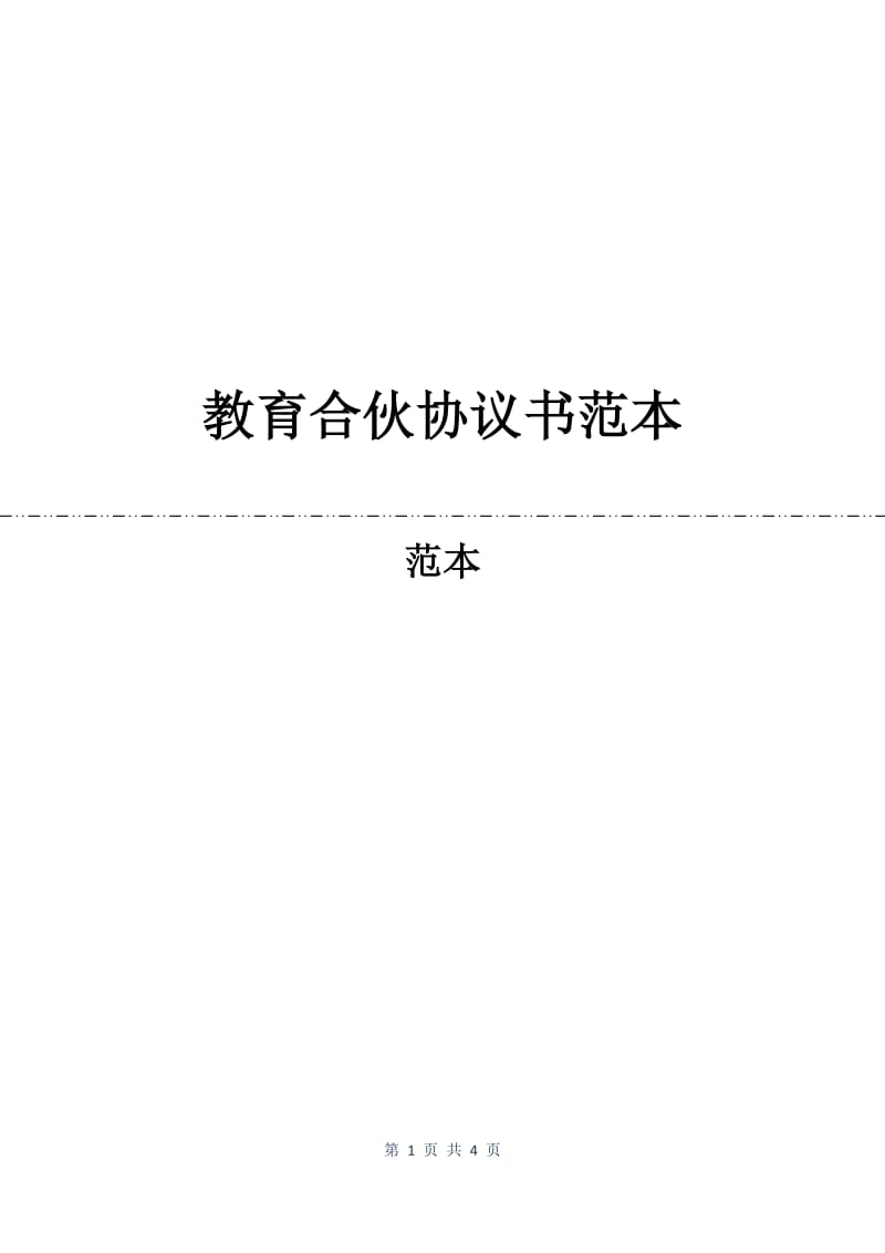 教育合伙协议书范本.docx_第1页