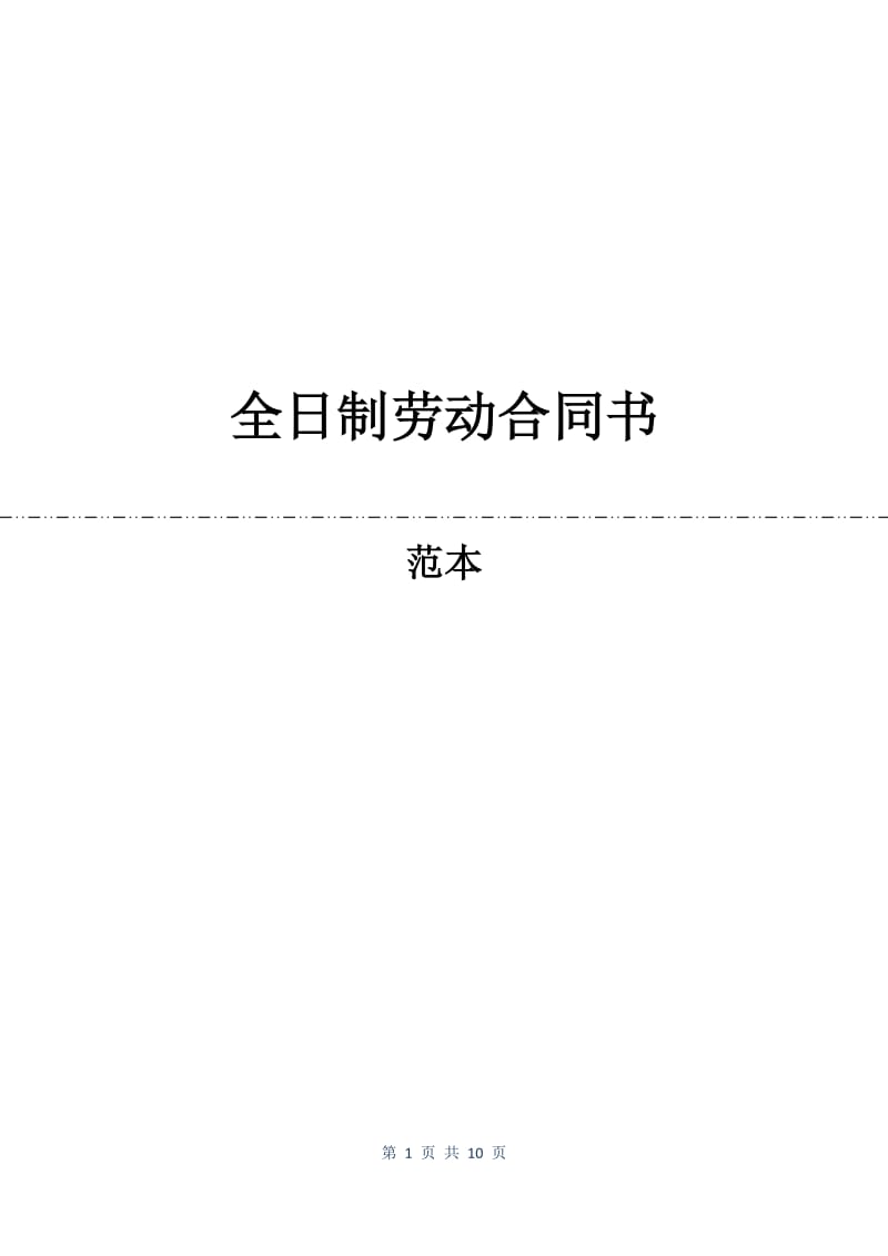 全日制劳动合同书.docx_第1页