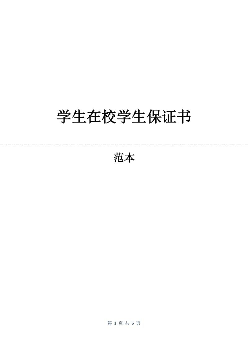 学生在校学生保证书.docx_第1页