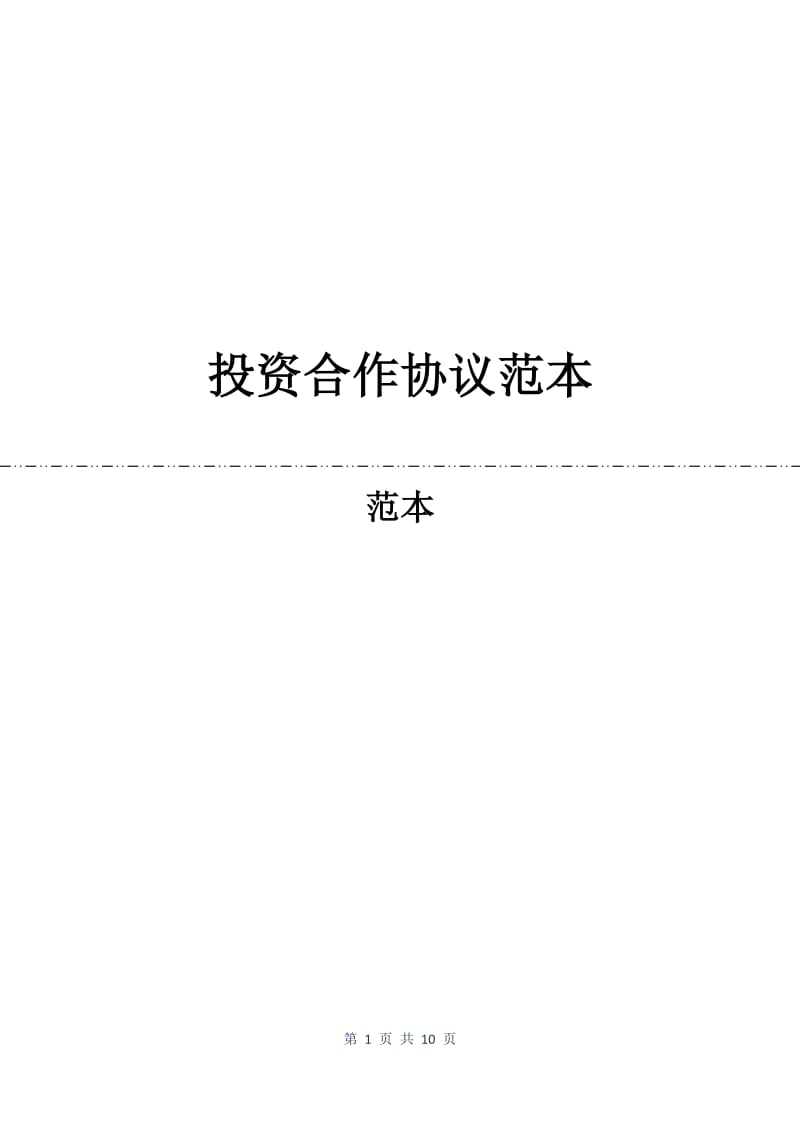 投资合作协议范本.docx_第1页