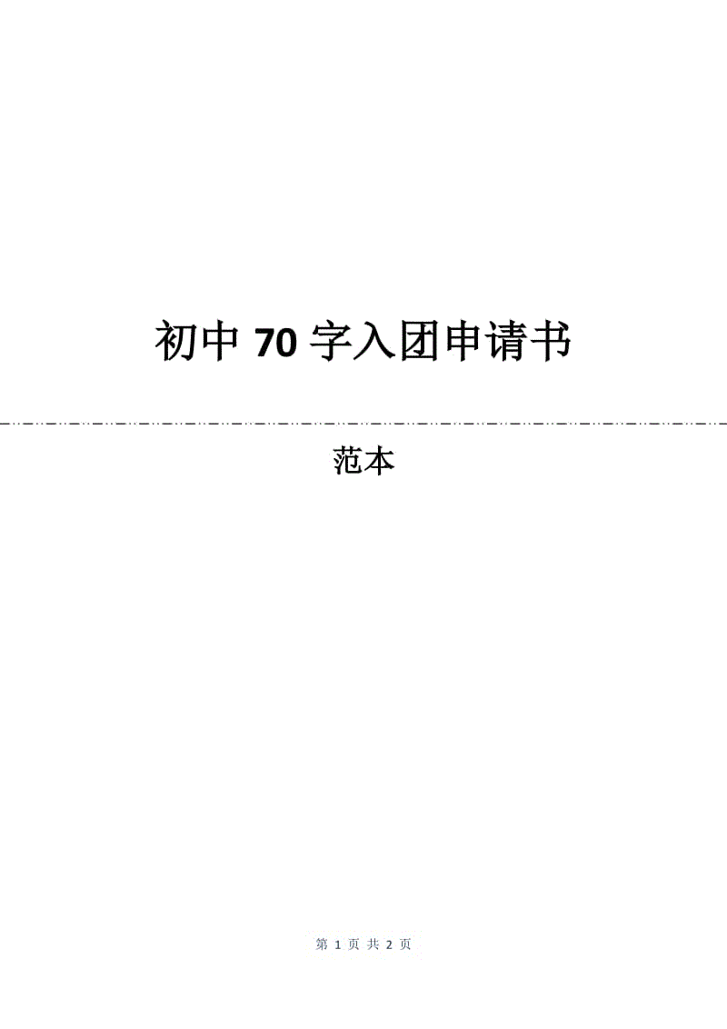 初中70字入团申请书.docx