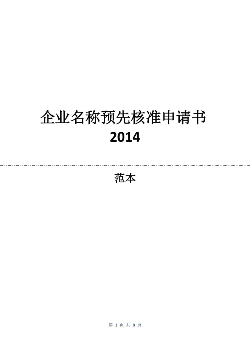 企业名称预先核准申请书2014.docx_第1页