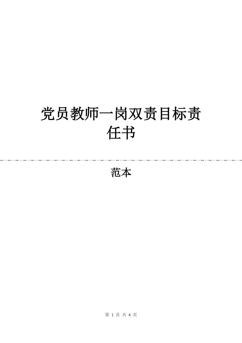 党员教师一岗双责目标责任书.docx