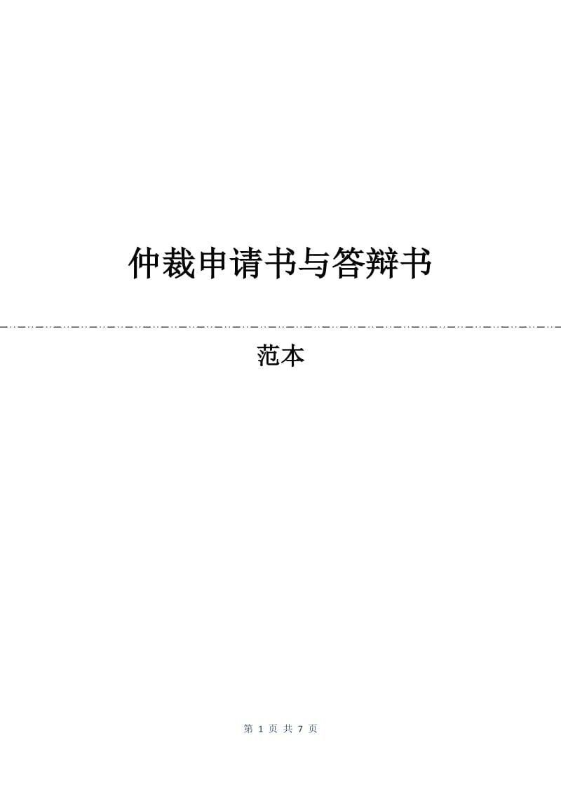 仲裁申请书与答辩书.docx_第1页