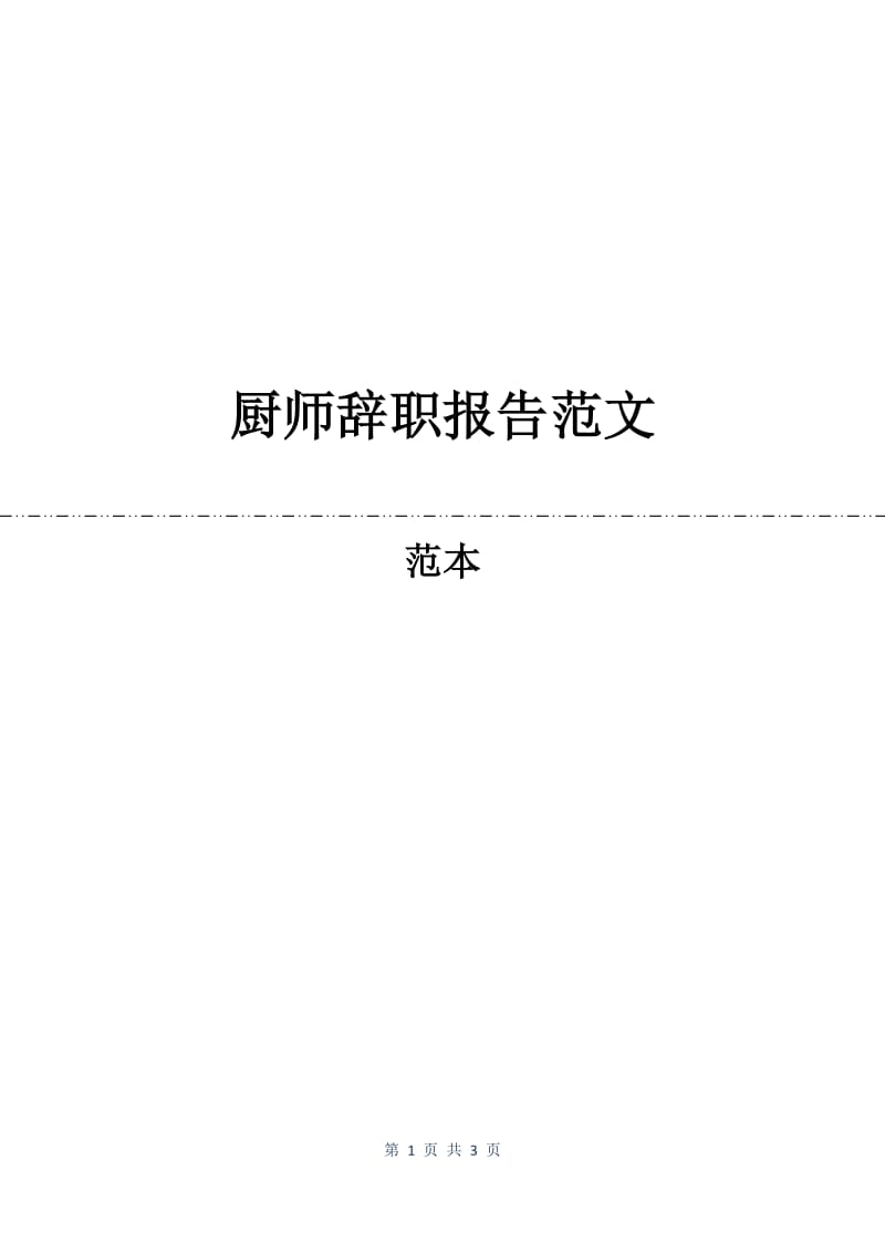 厨师辞职报告范文.docx_第1页