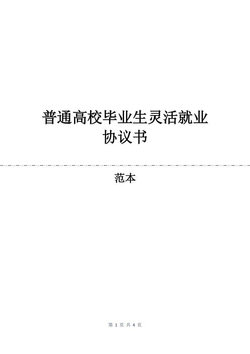 普通高校毕业生灵活就业协议书.docx