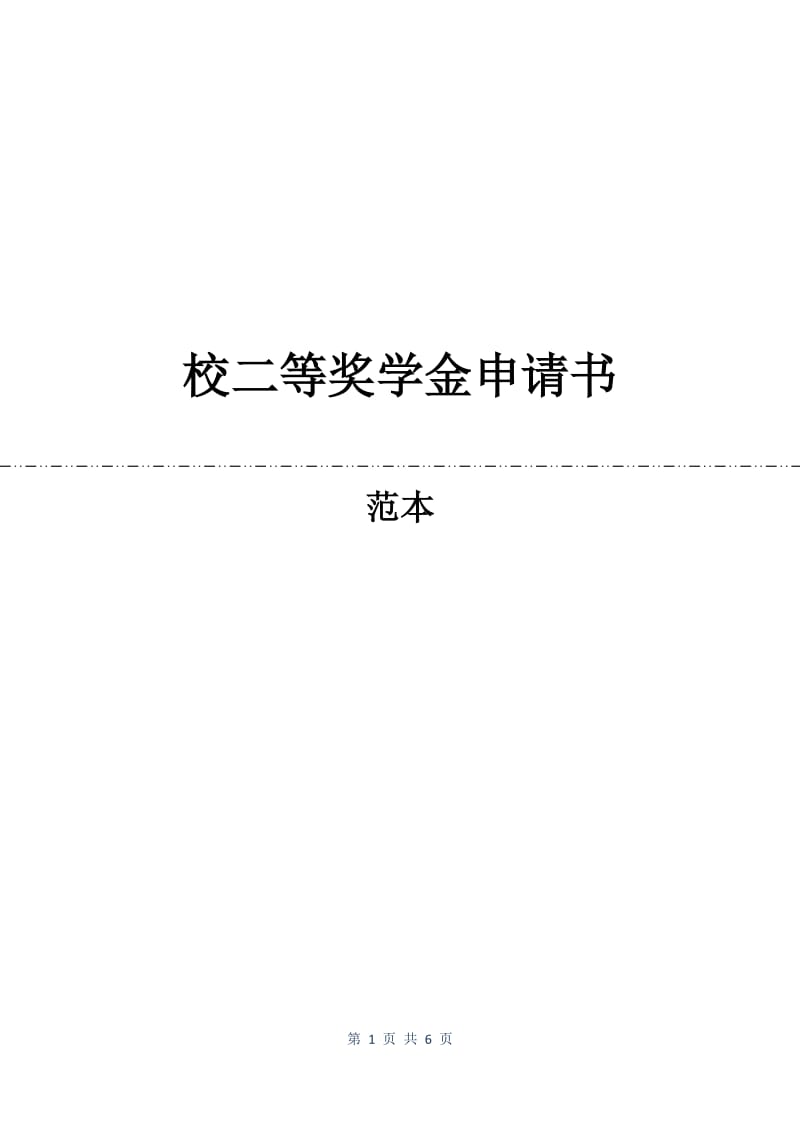 校二等奖学金申请书.docx_第1页