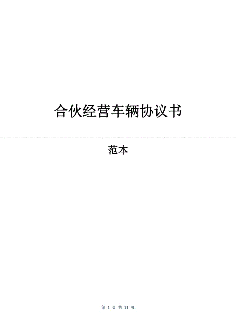 合伙经营车辆协议书.docx