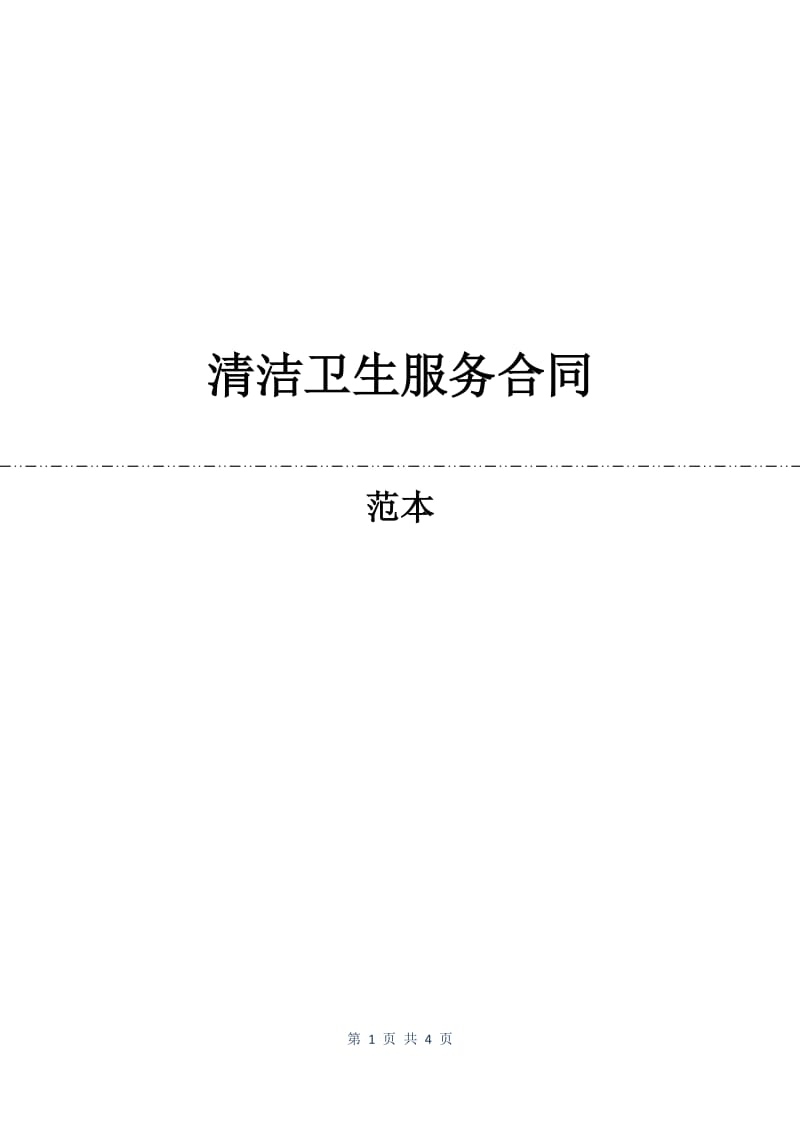 清洁卫生服务合同.docx_第1页