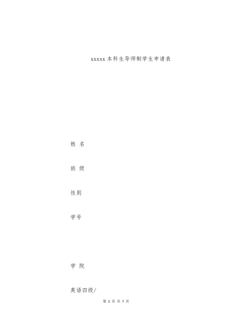 本科生导师制申请书.docx_第2页