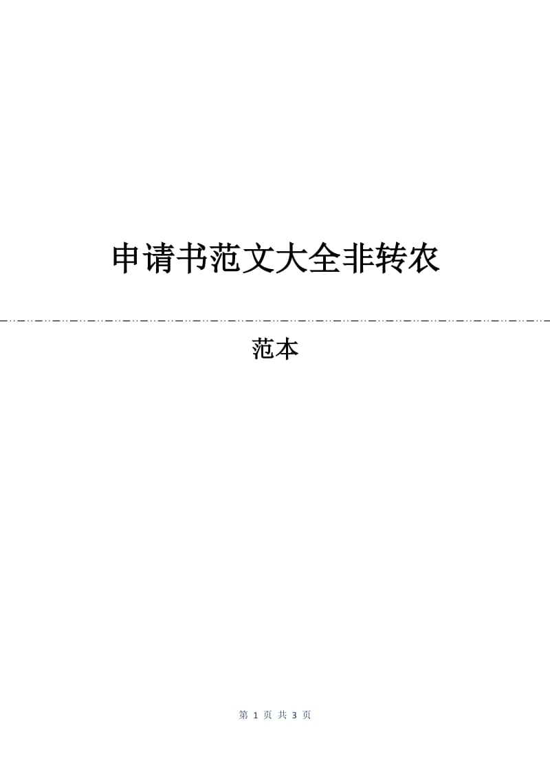 申请书范文大全非转农.docx_第1页