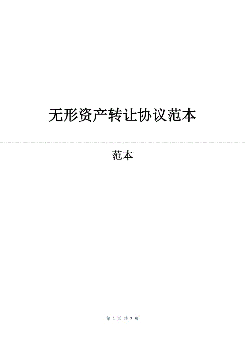 无形资产转让协议范本.docx