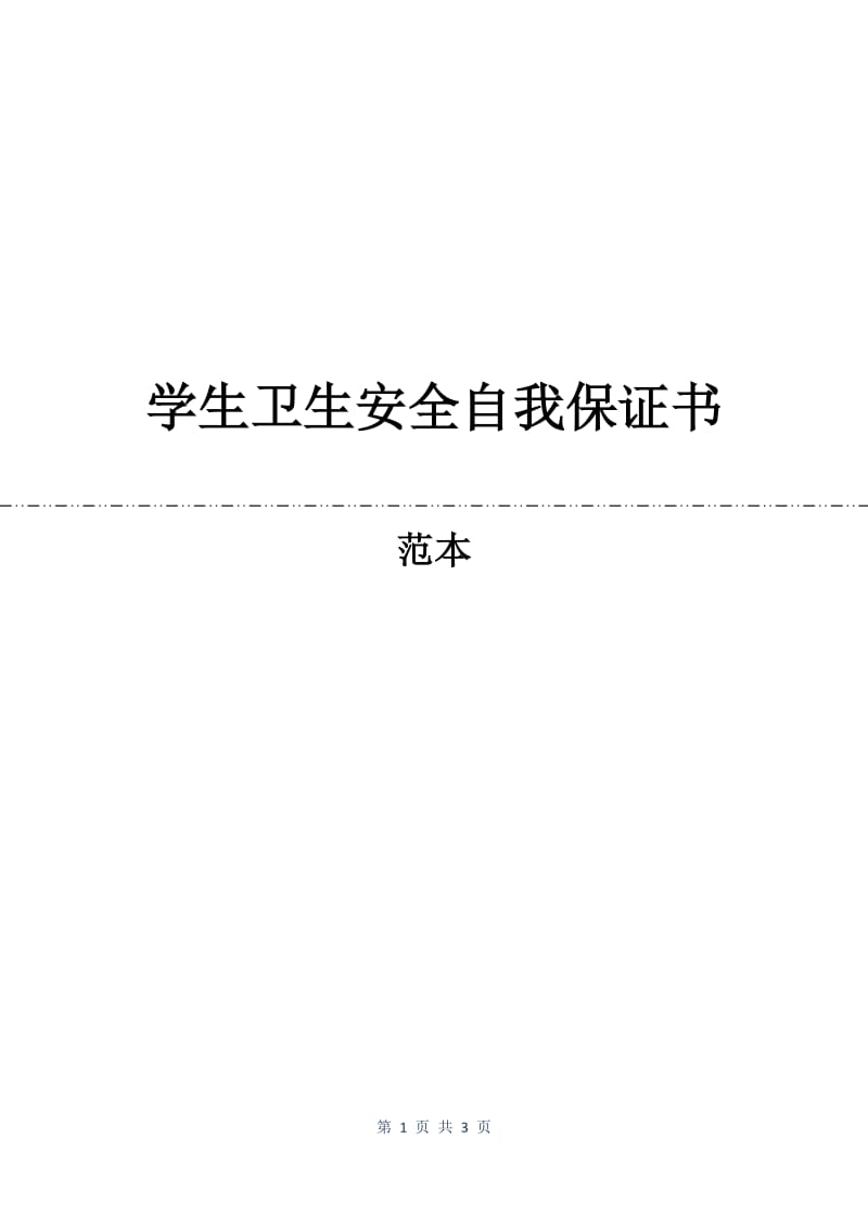 学生卫生安全自我保证书.docx_第1页