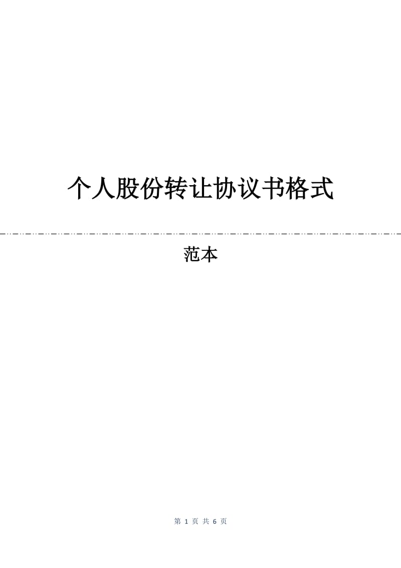 个人股份转让协议书格式.docx_第1页