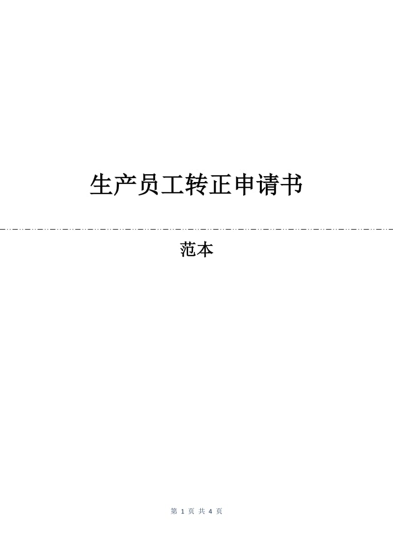 生产员工转正申请书.docx_第1页