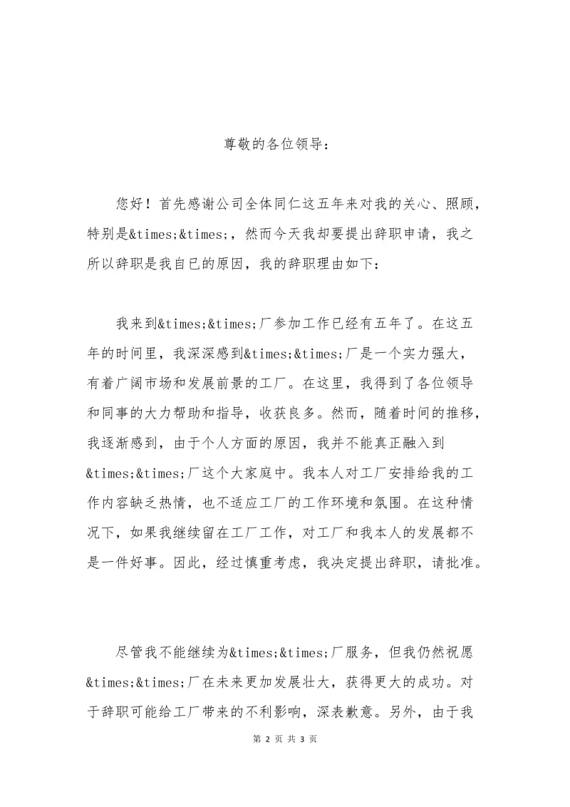 工厂职工辞职申请书.docx_第2页