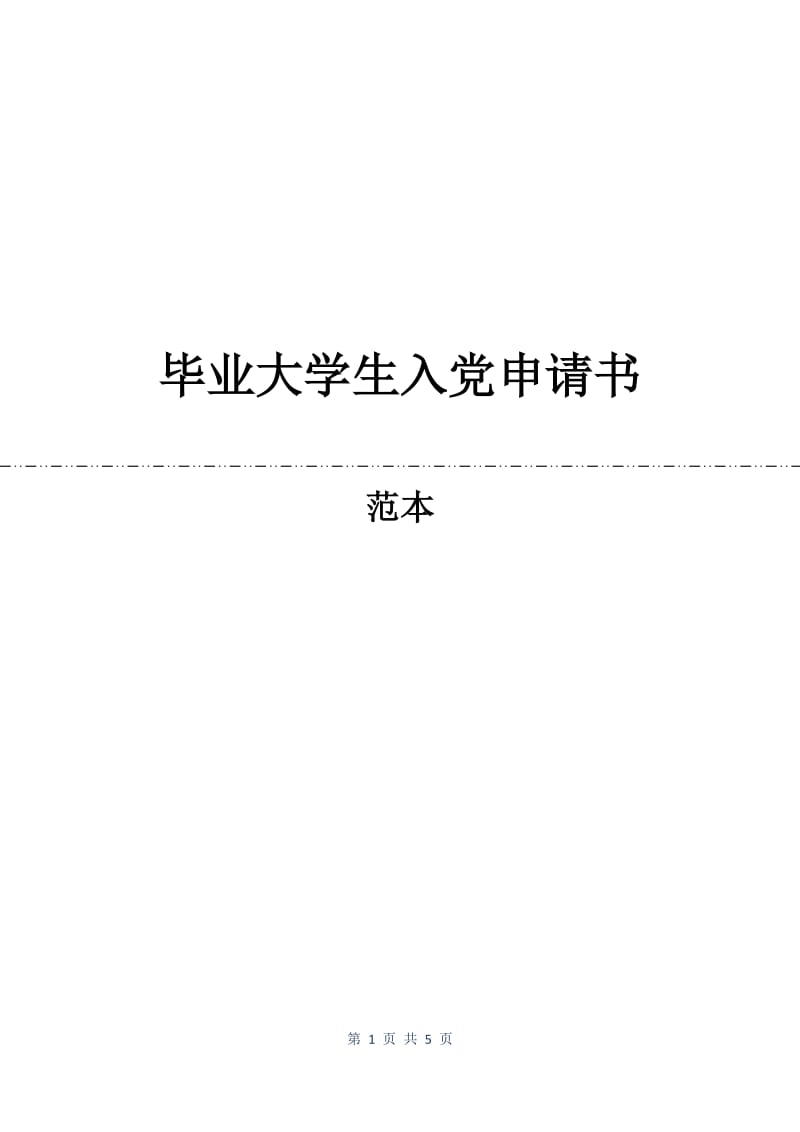 毕业大学生入党申请书.docx_第1页