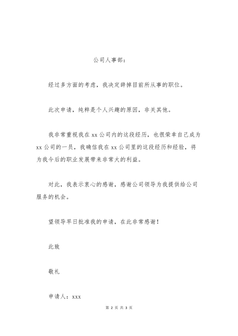 员工得体真诚的辞职申请书.docx_第2页