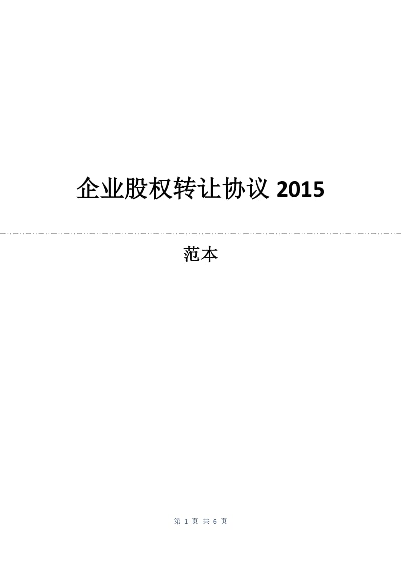 企业股权转让协议2015.docx_第1页