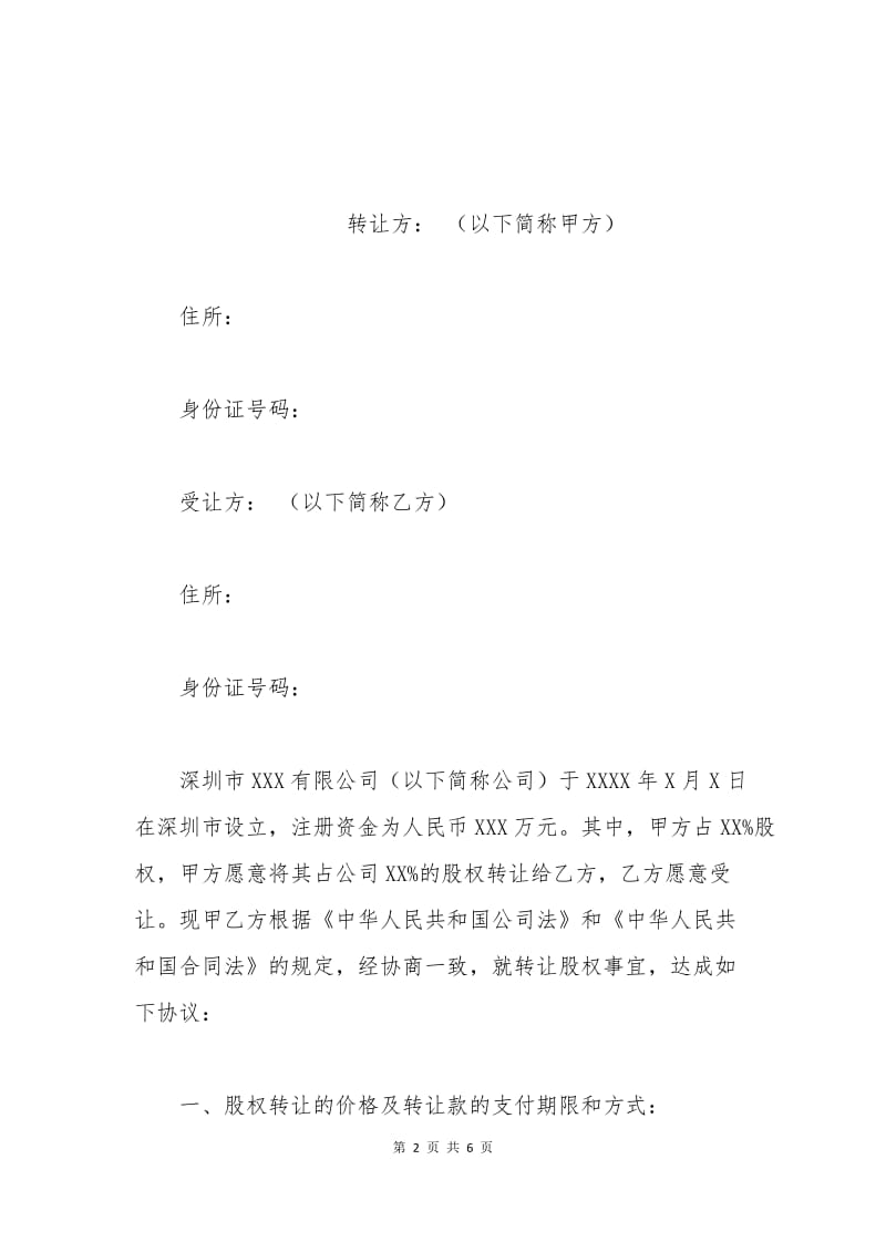 企业股权转让协议2015.docx_第2页