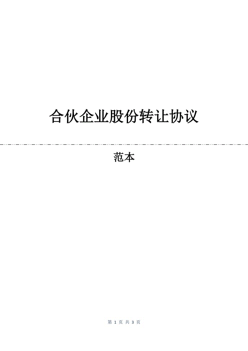 合伙企业股份转让协议.docx