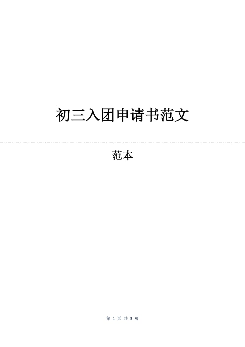 初三入团申请书范文.docx_第1页