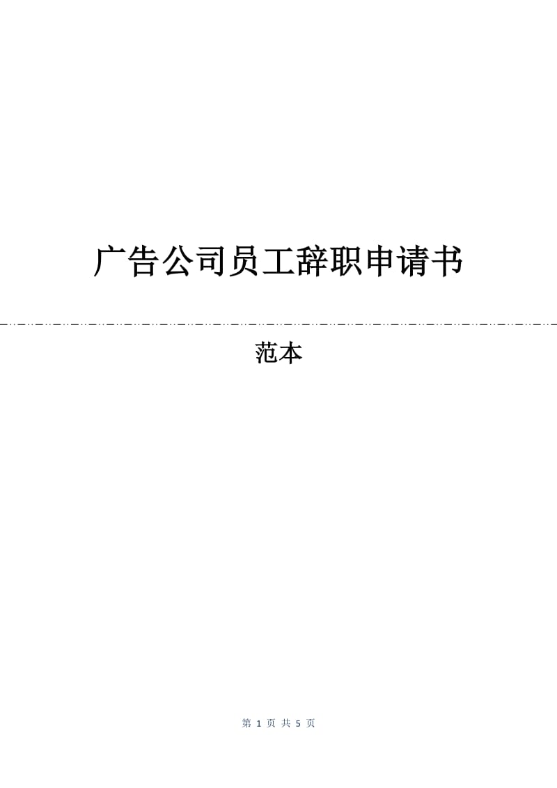 广告公司员工辞职申请书.docx_第1页