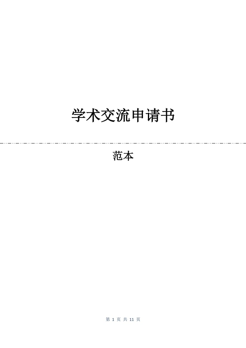 学术交流申请书.docx_第1页