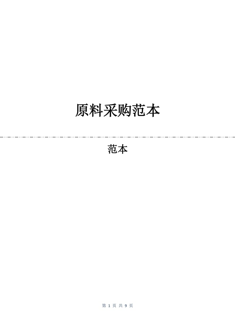 原料采购合同范本.docx_第1页